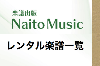 レンタル楽譜一覧：NaitoMusic（ナイトウミュージック）