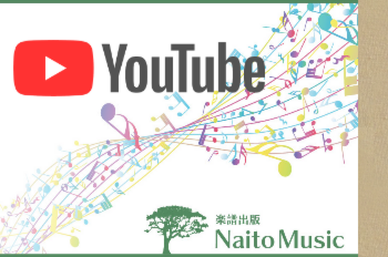 公式YouTubeチャンネル：NaitoMusic（ナイトウミュージック）