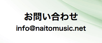 お問い合わせ：NaitoMusic（ナイトウミュージック）