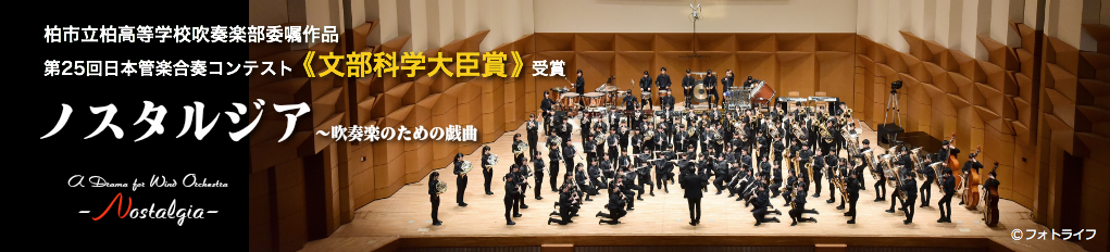 《文部科学大臣賞受賞》第24回・第25回日本管楽合奏コンテスト：NaitoMusic（ナイトウミュージック）