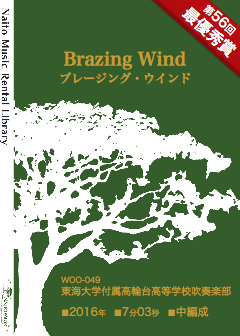 【レンタル楽譜】Brazing Wind / ブレージング・ウインド：NaitoMusic（ナイトウミュージック）