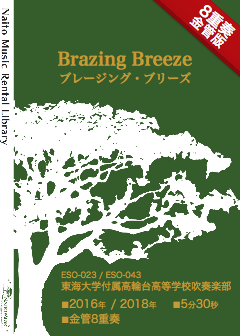 【レンタル楽譜】Brazing Breeze / ブレージング・ブリーズ：NaitoMusic（ナイトウミュージック）