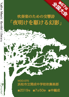 【レンタル楽譜】吹奏楽のための交響詩「夜明けを駆ける幻影」：NaitoMusic（ナイトウミュージック）