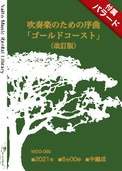 【レンタル楽譜】吹奏楽のための序曲「ゴールドコースト」（改訂版）：NaitoMusic（ナイトウミュージック）