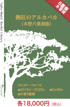【レンタル楽譜】熱狂のアルカパカ(木管六重奏版):NaitoMusic(ナイトウミュージック)