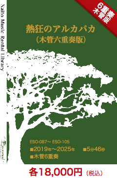 【レンタル楽譜】熱狂のアルカパカ(木管六重奏版):NaitoMusic(ナイトウミュージック)