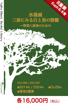 【レンタル楽譜】水墨画三景にみる白と黒の陰翳〜管楽八重奏のための:NaitoMusic(ナイトウミュージック)