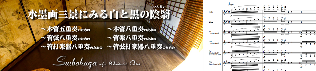 水墨画三景にみる白と黒の陰翳:NaitoMusic(ナイトウミュージック)