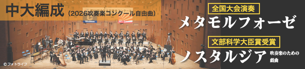 中大編成（吹奏楽コンクール自由曲）：NaitoMusic（ナイトウミュージック）
