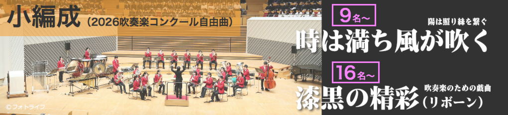 小編成（吹奏楽コンクール自由曲）：NaitoMusic（ナイトウミュージック）