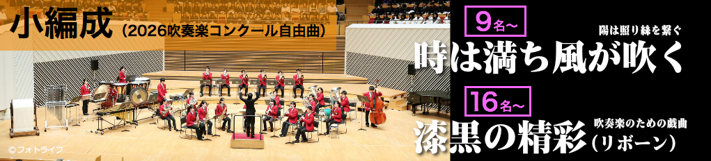 小編成（吹奏楽コンクール自由曲）：NaitoMusic（ナイトウミュージック）