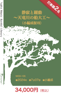 【レンタル楽譜】静寂と躍動~天竜川の船大工~(小編成版Ⅶ):NaitoMusic(ナイトウミュージック)