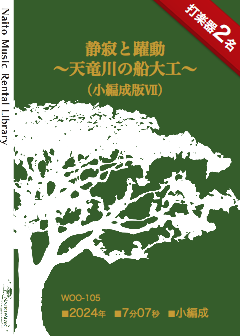 【レンタル楽譜】静寂と躍動～天竜川の船大工～（小編成版Ⅶ）：NaitoMusic（ナイトウミュージック）