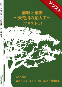 【レンタル楽譜】静寂と躍動~天竜川の船大工~(ソリストⅠ):NaitoMusic(ナイトウミュージック)