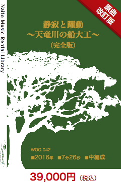 【レンタル楽譜】静寂と躍動〜天竜川の船大工〜(完全版):NaitoMusic(ナイトウミュージック)