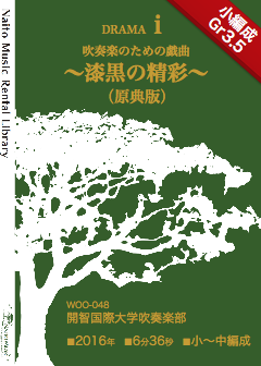 【レンタル楽譜】吹奏楽のための戯曲〜漆黒の精彩〜（原典版）：NaitoMusic（ナイトウミュージック）